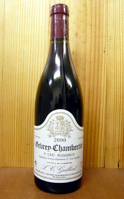 ジュヴレ シャンベルタン プルミエ クリュ ポワスノ[2000]年 ドメーヌ ミシェル ギーヤール元詰Domaine Michel Guillard Gevrey Chambertin 1er Cru Poissenot [2000]