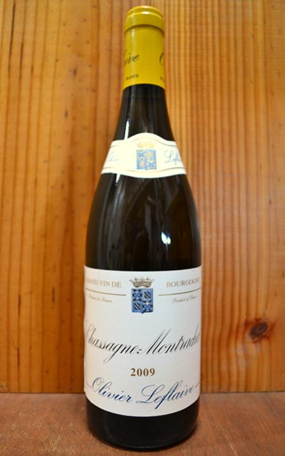 シャサーニュ モンラッシェ[2009]年 オリヴィエ ルフレーヴ AOCシャサーニュ モンラッシェChassagne Montrachet [2009] Olivier Leflaive AOC Chassagne Montrachet 【H◆】