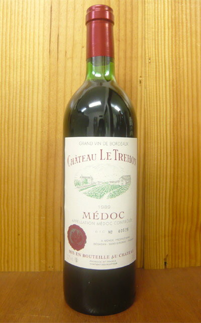 シャトー ル トレフォン[1989]年 限定究極古酒 AOCメドック シャトー元詰 限定品 ロットナンバー入り（リコルクなし）Chateau Le Trehon [1989] AOC Medoc Alain Monge