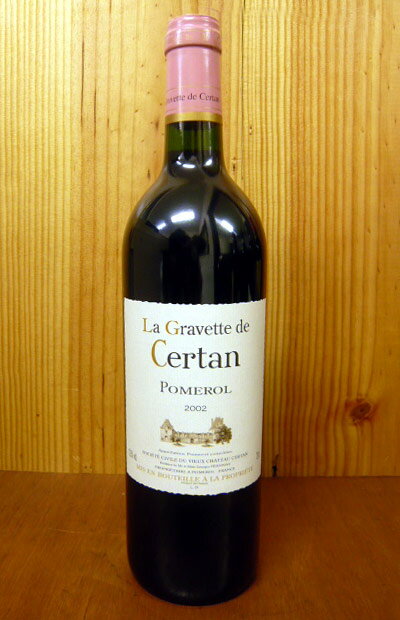 ラ グラヴェット ド セルタン[2002]年 AOCポムロール(ヴュー シャトー セルタン セカンド)La Gravette de Certan [2002] AOC Pomerol (Vieu Chateau Certan)
