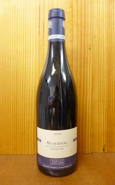 リシュブール グラン クリュ 特級[2009]年 ドメーヌ アンヌ グロ元詰Richebourg Grand Cru [2009] Domaine Anne Gros