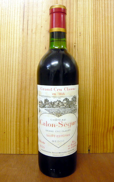 シャトー・カロン・セギュール[1970]年・究極限定古酒・メドック・グラン・クリュ・クラッセ・公式格付第三級・AOCサン・テステフChateau Calon Segur [1970] AOC Saint-Esteohe Grand Cru Classe du Medoc en 1855
