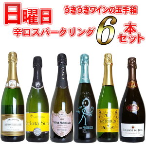 【超限定】第3弾 うきうき日曜日究極辛口スパークリング6本セット同梱可!2セットご購入で送料無料&代引き手数料無料 日曜セット【after0608】 SSspecial03mar13_food