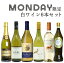 【超限定】【送料 代引手数料込】うきうきワイン究極月曜日白ワイン6本セット(辛口白5本、発泡1本)<月曜セット>※商品入荷状況により、一部セット内容を変更させて頂く場合がございます。予めご了承下さいます様お願い致します。 ワインセット 4,170円