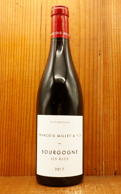 【お1人様1本限り】ブルゴーニュ レ リュ 2017 フランソワ ミエ エ フィス AOCブルゴーニュ ピノノワール フランス 赤ワイン 辛口 フルボディ 750mlBourgogne Les Rues 2017 Francois Millet＆Fils AOC Bourgogne Pinot Noir