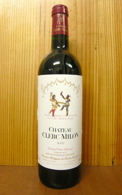 シャトー クレール ミロン[2002]年 メドック グラン クリュ クラッセ 格付第5級 AOCポイヤックChateau Clerc Milon [2002] AOC Pauillac Grand Cru Classe du Medoc en 1855