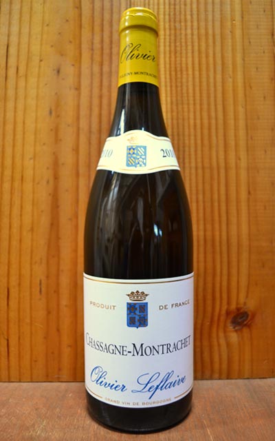 シャサーニュ モンラッシェ[2010]年 オリヴィエ ルフレーヴ AOCシャサーニュ モンラッシェChassagne Montrachet [2010] Olivier Leflaive AOC Chassagne Montrachet 【☆】