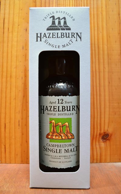 【箱入】ヘーゼルバーン[12]年 年1回のみの限定生産品 700ml アルコール度数46％ 箱入りHAZELBURN Aged 12 Years Triple Distilled 46% Campbeltown Single Malt Whisky