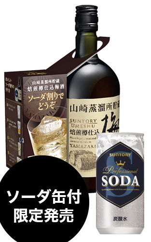 【正規品 ソーダ付】サントリー 山崎蒸留所貯蔵 焙煎樽仕込み 200mlソーダ缶付 梅酒 660ml 14％ ハードリカー