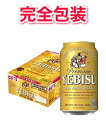 【完全包装】サッポロ ヱビスビール缶 350ml1ケース350ml缶×24本 【同梱不可】【代引不可】【ビール 国産 缶ビール ギフト お中元 御中元 お歳暮 御歳暮】