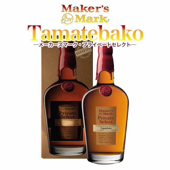 【箱入】メーカーズマーク プライベートセレクト Tamatebako シングルカスク カスクストレングス ケンタッキー バーボン ウイスキー 750ml 55％ (55.65％) ハードリカー