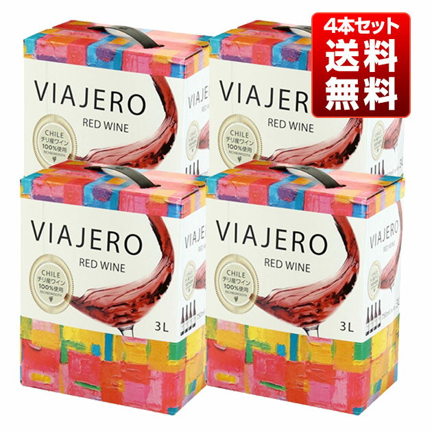 【送料無料】【4本セット 3L】ヴィアヘロ レッド ワイン 赤 3L (3,000ml) バッグ イン ボックス ミディアムボディ 辛口 (チリ産黒ブドウ100％使用) (パイス種、ティントネラ種、シラー種、カベルネ ソーヴィニヨン種、メルロー種他)VIAJERO RED 3L BIB 12.5%