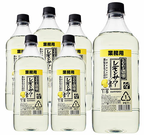 年代 造り手 サントリー 生産国 地域 - - 村名 レモンリキュール タイプ リキュール 内容量 1800ml×6本 ■さまざまなギフトアイテムをご用意しております。お中元 ギフト 御中元 お盆 お礼 敬老の日 クリスマス 冬ギフト お歳暮 御歳暮 お年賀 御年賀 お正月 年末年始 ご挨拶 バレンタイン ホワイトデー お返し 父の日 母の日 ギフト 贈答品 お土産 手土産 御祝 御礼 内祝い 引き出物 お祝い 結婚祝い 結婚内祝い 出産祝い 出産内祝い 引き菓子 快気祝い 快気内祝い 進学祝い 誕生日祝い バースデーケーキ プレゼント Wedding ウェディング ホームパーティ お花見 パーティ 退職ギフト 退職 就任祝い【送料無料】【6本セット・業務用 1800ml】こだわり酒場のレモンサワーの素 サントリー ソーダ割専用 40度 1800ml 1.8L 1.8L リキュール 大容量ボトル 超お買い得！！厳選したレモンをまるごと漬け込み、果実のおいしさを余すことなく封じ込めた浸漬酒で仕上げました！しっかりレモン味＆爽快で甘くなく食事によく合う！ソーダで割るだけで簡単で美味しいお店のレモンサワーをお楽しみいただけます！しかもびっくり大容量1.8L！しかもなんと6本セットで超お買い得！！ (レモンサワー) (サントリーリキュール) (大容量) (1800ml) (1.8L) (1.8L) (6本セット) サントリーホールディングス株式会社新社長の新浪剛史氏と当店オーナー広瀬 超お買い得！！厳選したレモンをまるごと漬け込み、果実のおいしさを余すことなく封じ込めた浸漬酒で仕上げました！しっかりレモン味＆爽快で甘くなく食事によく合う！ソーダで割るだけで簡単で美味しいお店のレモンサワーをお楽しみいただけます！しかもびっくり大容量1.8L！しかもなんと6本セットで超お買い得！！