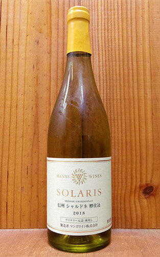 ソラリス 信州 シャルドネ 樽仕込 2018 信州小諸ワイナリー 白ワイン 750ml ソラリスシャルドネSOLARIS Shinshu Chardonnay [2018]【日本ワイン】