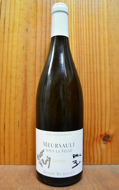 【オーナーサイン入りボトル】ムルソー スー ラ ヴェル [2009]年 アラン ビュルゲ AOCムルソーMeursault Sous La Velle [2009] Alain Burguet AOC Meursault