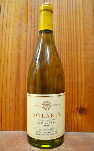 ソラリス 信州シャルドネ 2016 長野県小諸ワイナリー 日本 白ワイン 辛口 750mlSOLARIS SHINSHU Chardonnay [2016] Manns Wines 【日本ワイン】