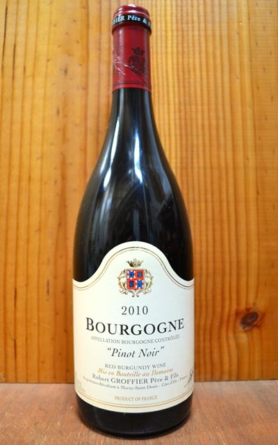 ブルゴーニュ ピノ ノワール[2010]年 ドメーヌ グロフィエ ペール エ フィス元詰 AOCブルゴーニュ ルージュBourgogne Pinot Noir [2010] Domaine Robert Groffier Pere & Fils 【◆】