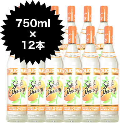 【送料無料 12本セット】ストリチナヤ オレンジ 750ml×12本 ケース[12本入り] フレーバード ウォッカ スピリッツ 750ml 37.5％ ハードリカー (ロシアンウォッカ) (ロシアン ウォッカ)