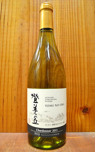 登美の丘 白 (シャルドネ) 2013 白ワイン 辛口 日本 山梨県 750mlTOMI NO OKA Chardonnay [2013] Tomi no Oka winery【sun2016jp】【tominooka_char】【日本ワイン】 【T◆】