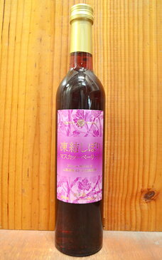 凍結しぼり マスカット ベーリーA (山梨県産100％ マスカット ベーリーA種100％) 赤 甘口 限定生産品 日本ワイン マンズワイン 赤ワイン ワイン 500ml