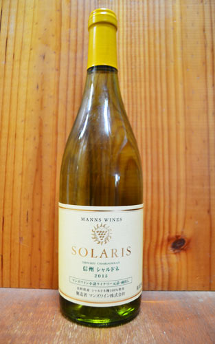 ソラリス 信州シャルドネ[2015]年 長野県小諸ワイナリー 長野県小諸市シャルドネ100％ 醸造責任者 松本信彦 島崎大(小諸ワイナリーから直接当店への蔵出し商品)SOLARIS SHINSHU Chardonnay [2015]【日本ワイン】のサムネイル