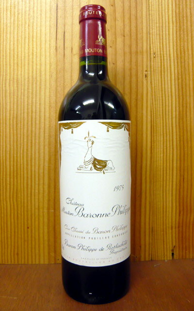 シャトー ムートン バロンヌ フィリップ[1975]年 究極限定古酒 メドック グラン クリュ クラッセ 公式格付第5級AOCポイヤックChateau Mouton Baronne Philippe [1975] AOC Pauillac (Grand Cru Classe du Medoc en 1855)
