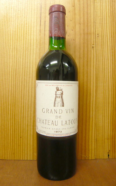 シャトー ラトゥール[1973]年究極限定古酒 メドック プルミエ グラン クリュ クラッセ 公式格付第1級 AOCポイヤックChateau Latour [1973] Premiers Grand Cru Classe du Medoc en 1855 AOC Pauillac