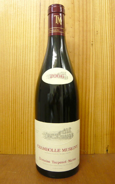 シャンボール ミュジニー[2006]年 ドメーヌ トプノ メルム元詰 AOCシャンボール ミュジニーChambolle Musigny [2006] Domaine Taupenot-Merme AOC Chambolle Musigny