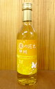 菜の花色 甲州 山梨県産甲州産100%使用（甘口）（春季限定品）【日本ワイン】