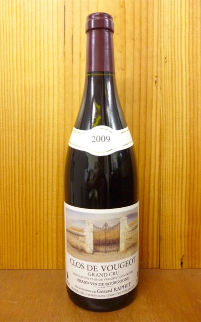 クロ ド ヴージョ グラン クリュ 特級[2009]年 蔵出し ドメーヌ ジェラール ラフェ元詰Clos de Vougeot Grand Cru [2009] Domaine Gerard Raphet