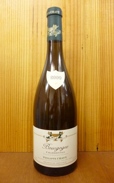 ブルゴーニュ シャルドネ[2009]年 ドメーヌ フィリップ シャヴィ元詰 重厚ボトル Bourgogne Chardonnay ［2009] Domaine Philippe Chavy