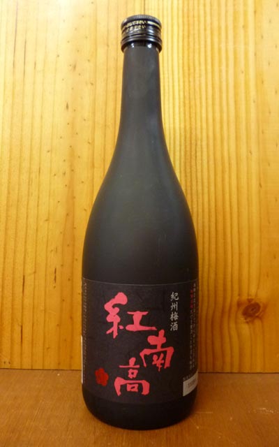 紅南高梅酒(べになんこううめしゅ) 紀州梅酒 第一回梅酒グランプリ受賞酒 日本一に輝いた究極高級梅酒 数量限定品 アルコール度数20％