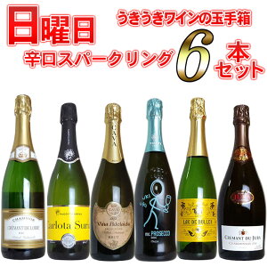【超限定】第3弾 うきうき日曜日究極辛口スパークリング6本セット同梱可!2セットご購入で送料無料&代引き手数料無料 日曜セット【after0608】 SSspecial03mar13_food