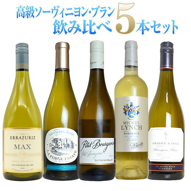 高級ソーヴィニヨン ブラン(辛口白)飲み比べ5本セット ワインセット