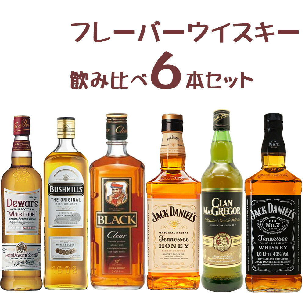 【送料無料】ウイスキー飲み比べ6本セットB 国産ウイスキー スコッチウイスキー バーボンウイスキー フレーバーウイスキー ウイスキーセット ※ギフト対応不可