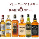 【送料無料】ウイスキー飲み比べ6本セットB 国産ウイスキー スコッチウイスキー バーボンウイスキー フレーバーウイスキー ウイスキーセット ※ギフト対応不可