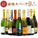 ワインセット 第1弾!最強スパークリングワインセット 泡三昧 豪華高級泡 辛口 スパークリングワイン 飲み比べ 9本 セット (高級クレマンに高級カヴァを含む) ワイン 飲み比べ TAMATEBAKO Sparkling Wine Special Set 750ml×9