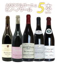 【第2弾】【送料無料】ピノ愛好家大注目！AOCブルゴーニュ ピノ ノワール5本飲み比べセット 有名メゾンも含むピノ ノワール(ブルゴーニュ ルージュ)飲み比べBourgogne Pinot Noir 5 SET ワインセット