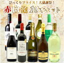 ワインセット びっくりプライス!大感謝祭!うきうきワインの玉手箱採算度外視!赤 白 泡 10本 セット ワイン 赤ワイン 白ワイン スパークリングワイン スパークリング 飲み比べ うきうきワインの玉手箱 ワインの玉手箱