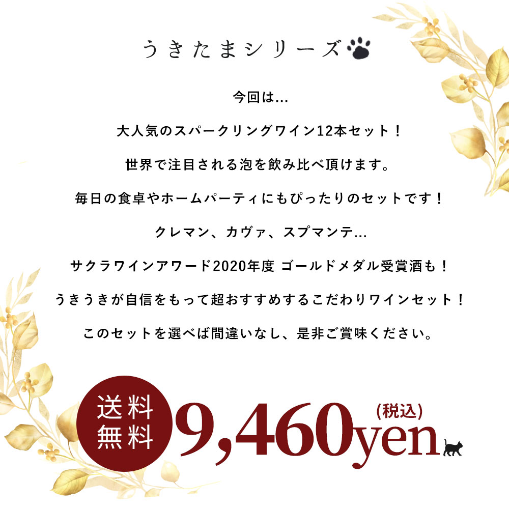 【送料無料】うきたまシリーズ スパークリング12本 ワインセット シャンパン スパークリングワイン 泡 辛口 瓶内二次発酵 カヴァ クレマンTAMATEBAKO UKITAMA 12 botolles set