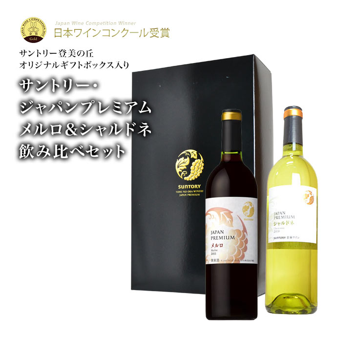 【飲み比べセット ギフトボックス入】サントリー ジャパンプレミアム メルロ ＆ シャルドネ日本ワイン飲み比べセット (サントリー登美の丘オリジナルギフトボックス入)【sun2016jp】【jp_char】【jp_merlo】【日本ワイン】