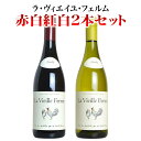 ラ ヴィエイユ フェルム 赤白紅白2本飲み比べセット 2匹のかわいいにわとりラベル (ラ・ヴィエイユ・フェルム)La Vieille Ferme Rouge & Blanc Set