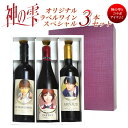 神の雫 オリジナルラベルワイン スペシャル3本セット (ボルドー ブルゴーニュ イタリア 著名ワイン飲み比べ) (フルボトル8本まで同梱可能)