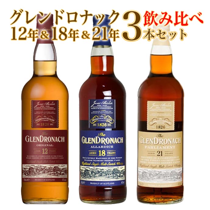 【送料無料 飲み比べセット】【箱入 正規品】ザ グレンドロナック[12]年＆[18]年＆[21]年 飲み比べ3本セット シェリーカスク ハイランド シングル モルト スコッチ ウイスキー ノンチルフィルター ナチュラルカラー 700ml ハードリカーTHE GLENDRONACH set