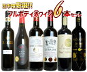 【あす楽】【送料無料】うきうき厳選 驚異のフルボディ極上6本...