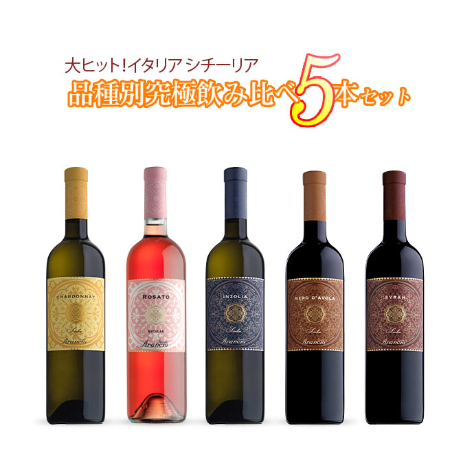 【送料無料】イタリア大ヒット シチーリア品種別 究極ワイン飲み比べ5本セット【smtb-k】