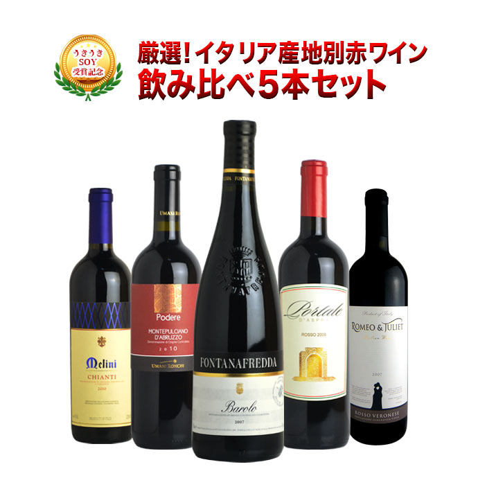 【送料無料】うきうきSOY受賞記念 厳選！イタリア産地別 赤ワイン 飲み比べ5本セット(名門高級バローロ上代5,069円(税込)が1本入って) なんと5本セットが5,696円(税抜！)Ukiuki set of shop of the year