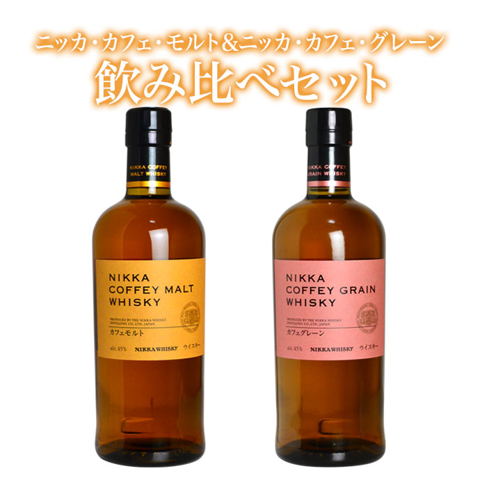 【送料無料】【飲み比べセット】ニッカ カフェ モルト＆ニッカ カフェ グレーン 飲み比べセット ウイスキー ニッカウイスキー 正規代理店品 700ml×2本 45%