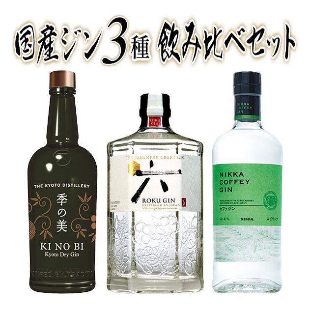 【送料無料 正規品】国産ジン3種飲み比べセット (季の美&カフェジン&サントリー六(ROKU)) ジャパニーズ クラフトジン 3本セット 700ml×3
