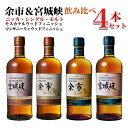 【正規品】ニッカ シングル モルト 余市＆宮城峡 4種飲み比べセット ジャパニーズ ウイスキー ニッカ ウイスキー 700ml ハードリカー